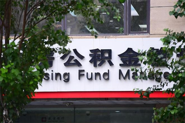 浙江省公积金租房_六安公积金代办在职离职封存服务